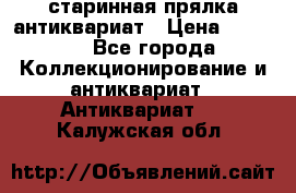 старинная прялка антиквариат › Цена ­ 3 000 - Все города Коллекционирование и антиквариат » Антиквариат   . Калужская обл.